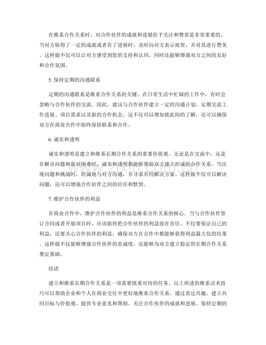 建立长期合作关系的维系话术技巧.docx_第2页