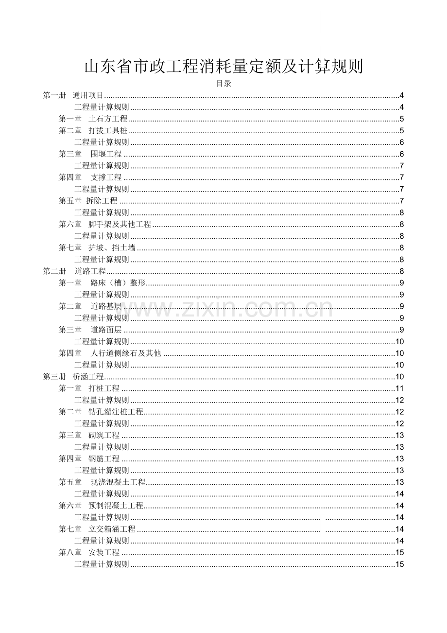 山东省市政工程消耗量定额说明及计算规则(第一册通用项目).doc_第1页