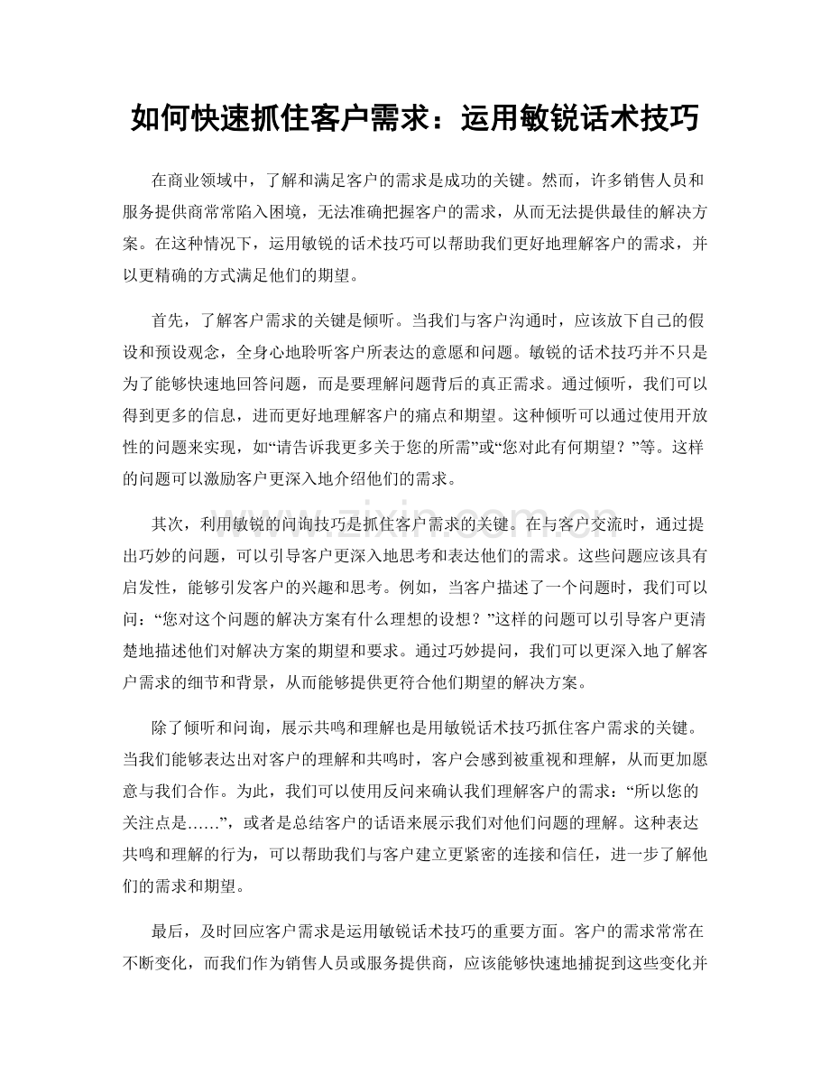 如何快速抓住客户需求：运用敏锐话术技巧.docx_第1页