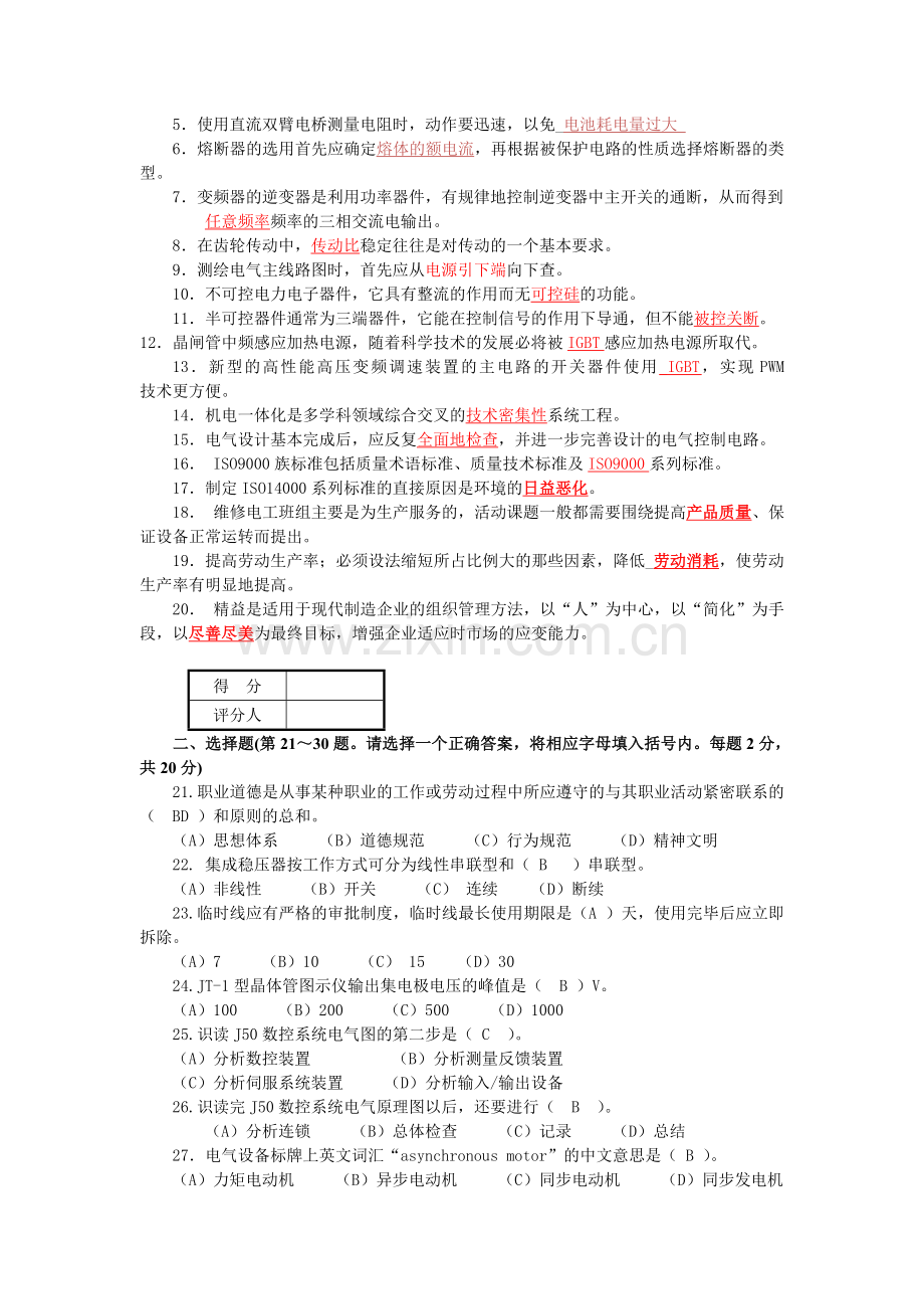 整合维修电工(技师和高级技师)职业技能鉴定理论知识模拟试卷及答案名师资料.doc_第3页