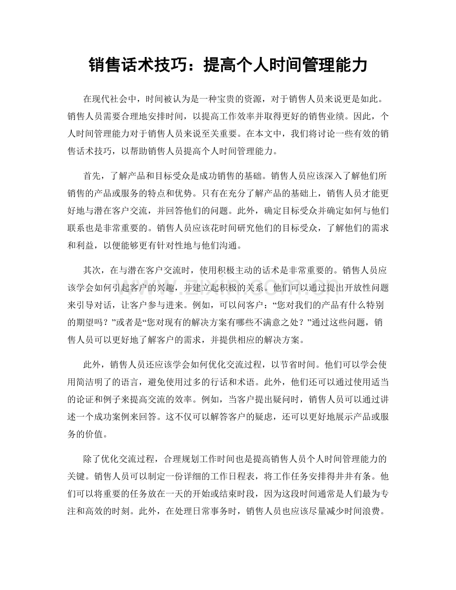 销售话术技巧：提高个人时间管理能力.docx_第1页