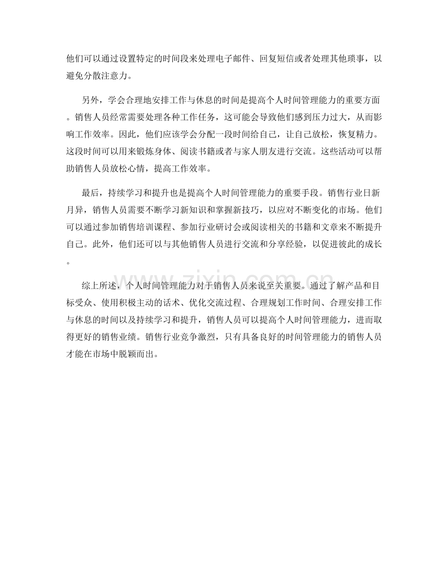 销售话术技巧：提高个人时间管理能力.docx_第2页