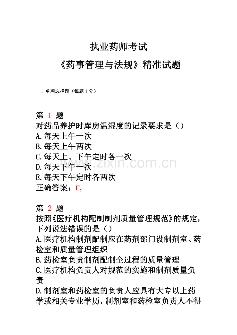 执业药师考试药事管理与法规精准试题.doc_第2页