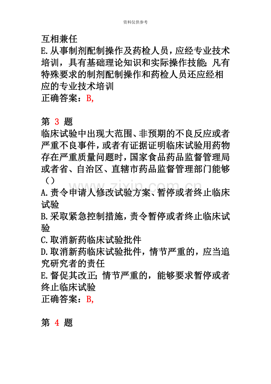 执业药师考试药事管理与法规精准试题.doc_第3页