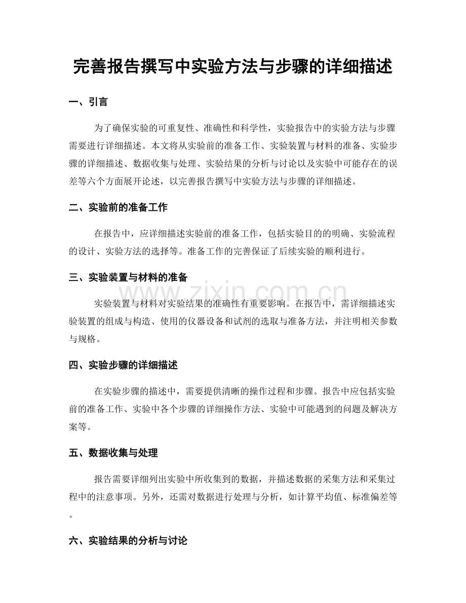 完善报告撰写中实验方法与步骤的详细描述.docx_第1页