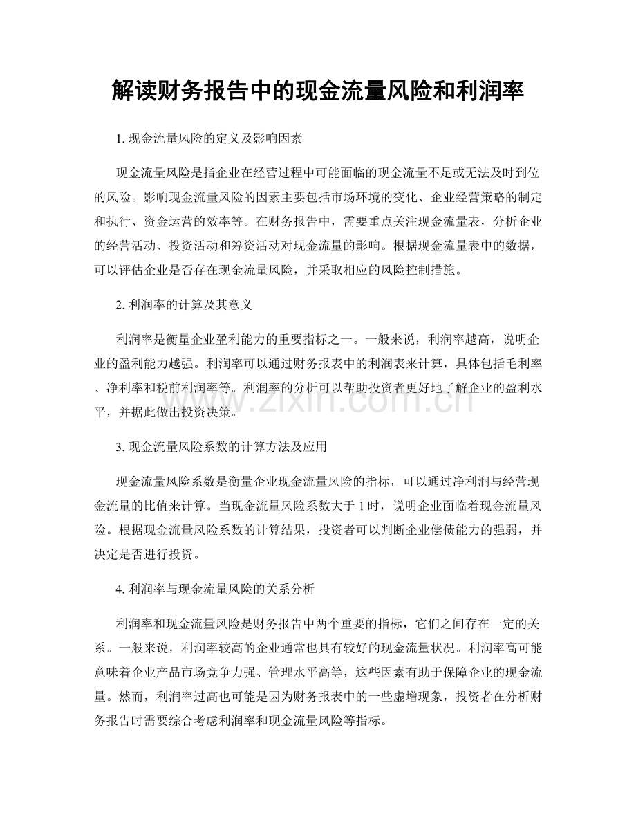 解读财务报告中的现金流量风险和利润率.docx_第1页