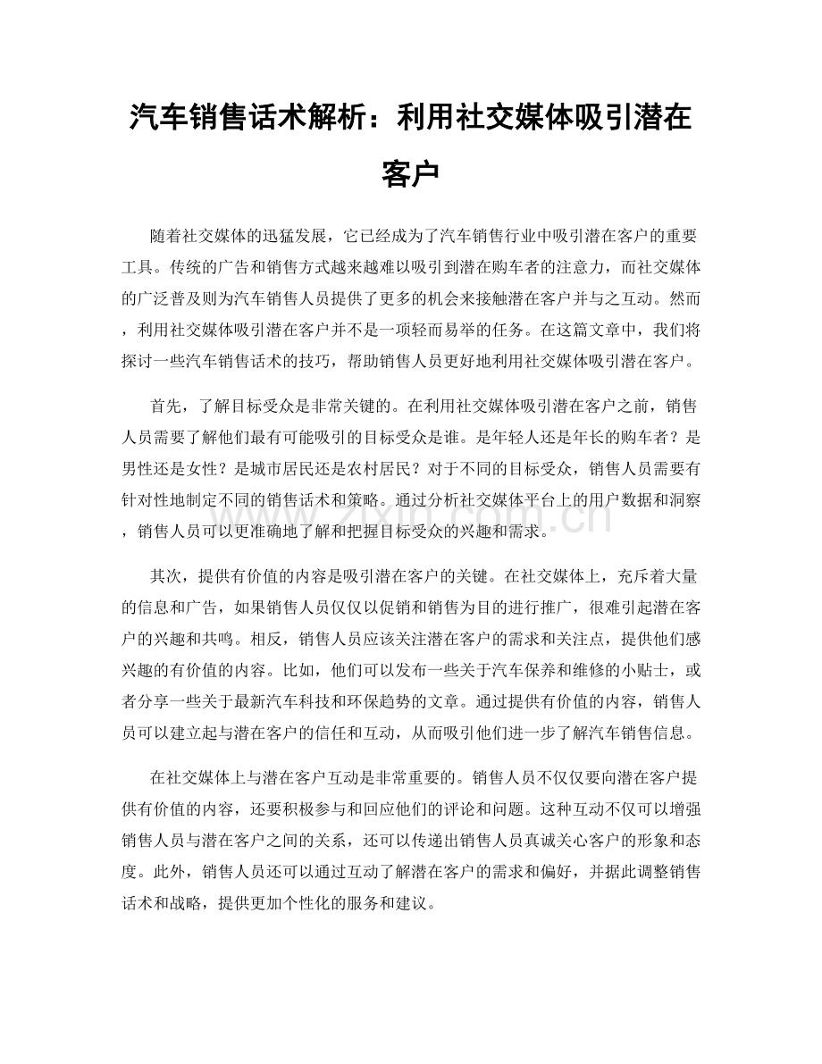 汽车销售话术解析：利用社交媒体吸引潜在客户.docx_第1页