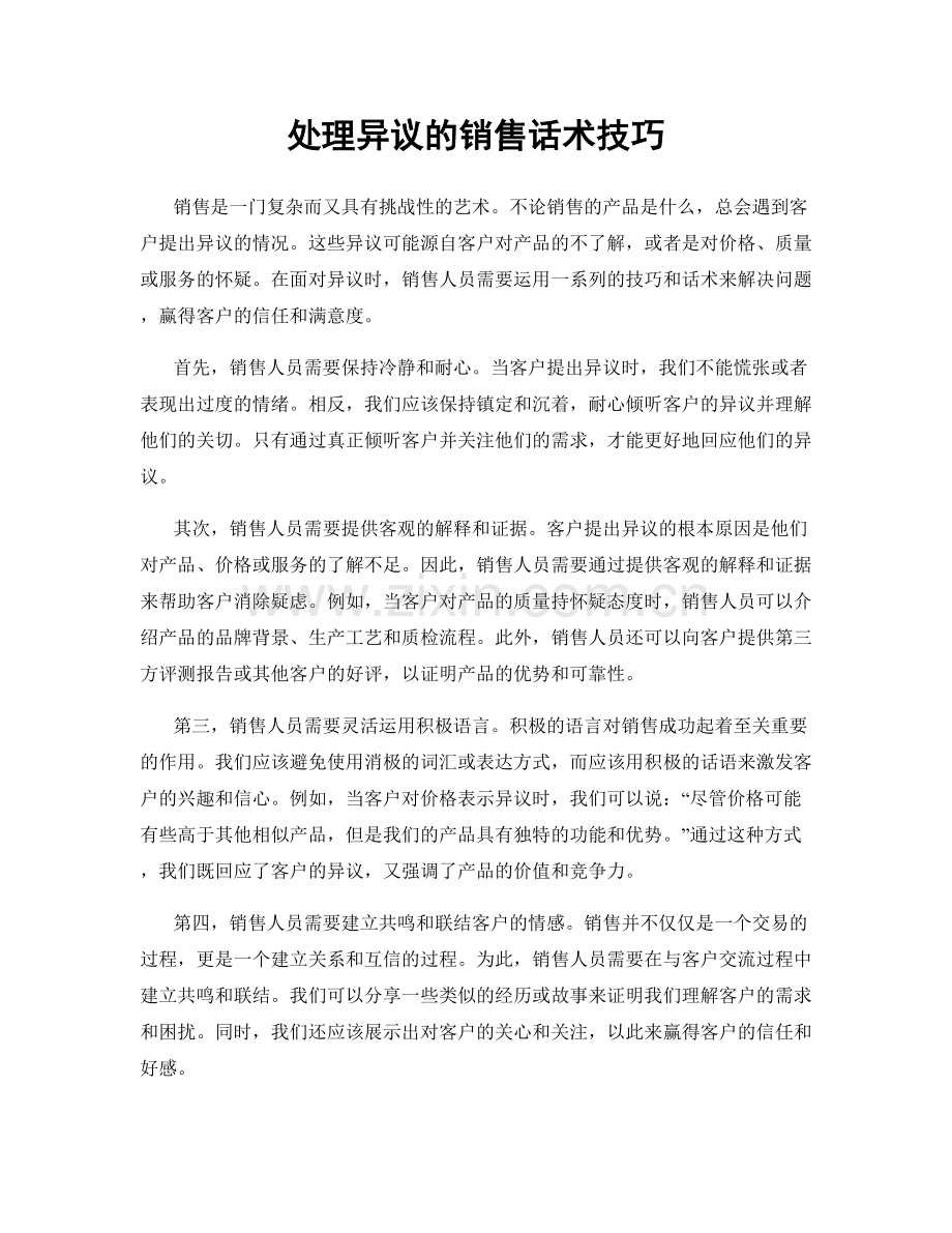 处理异议的销售话术技巧.docx_第1页