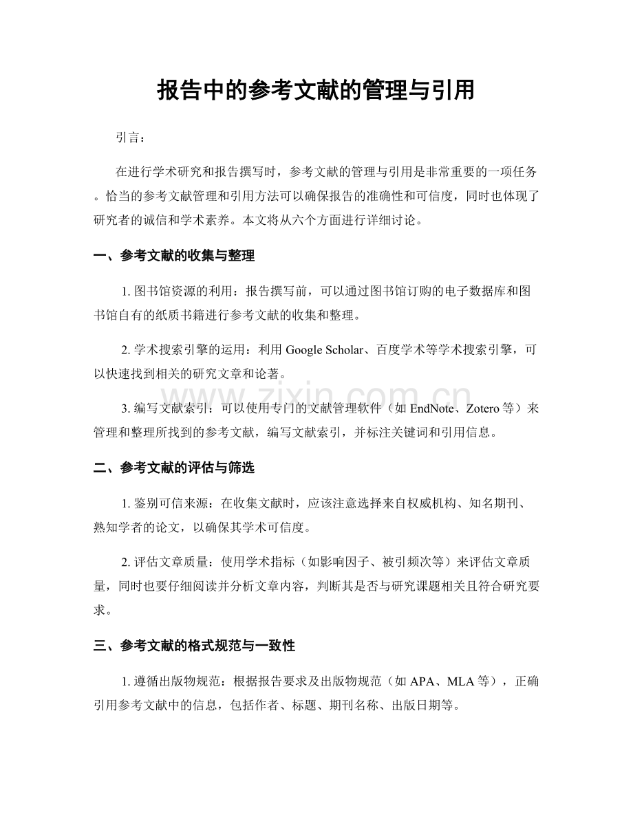 报告中的参考文献的管理与引用.docx_第1页