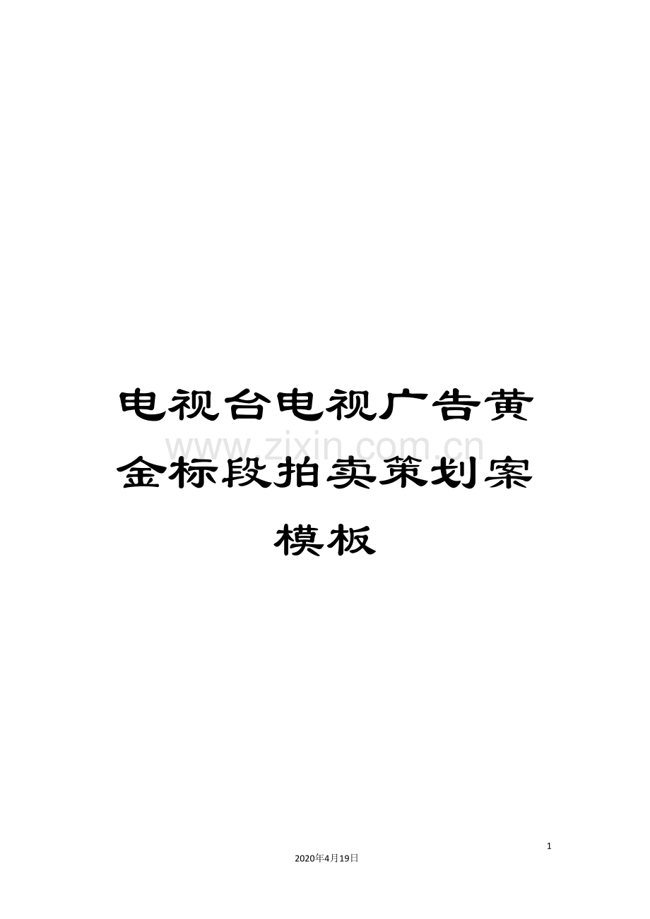 电视台电视广告黄金标段拍卖策划案模板.doc_第1页