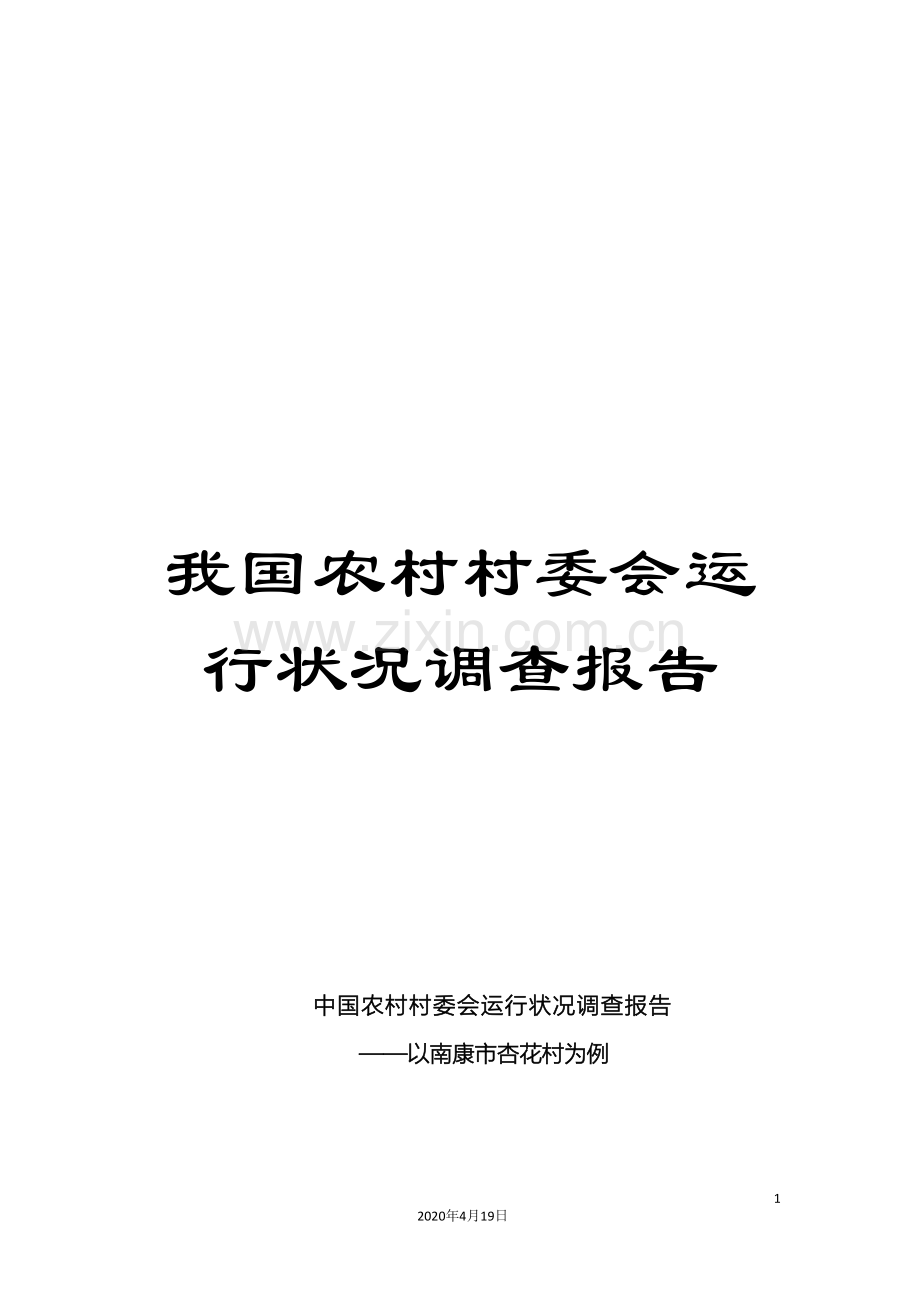 我国农村村委会运行状况调查报告.doc_第1页