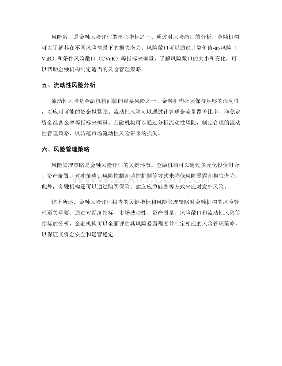 金融风险评估报告的关键指标和风险管理策略.docx_第2页