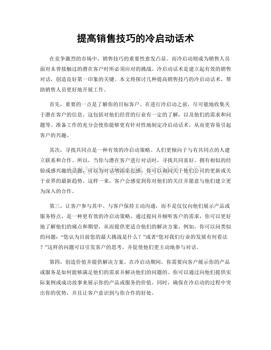 提高销售技巧的冷启动话术.docx_第1页