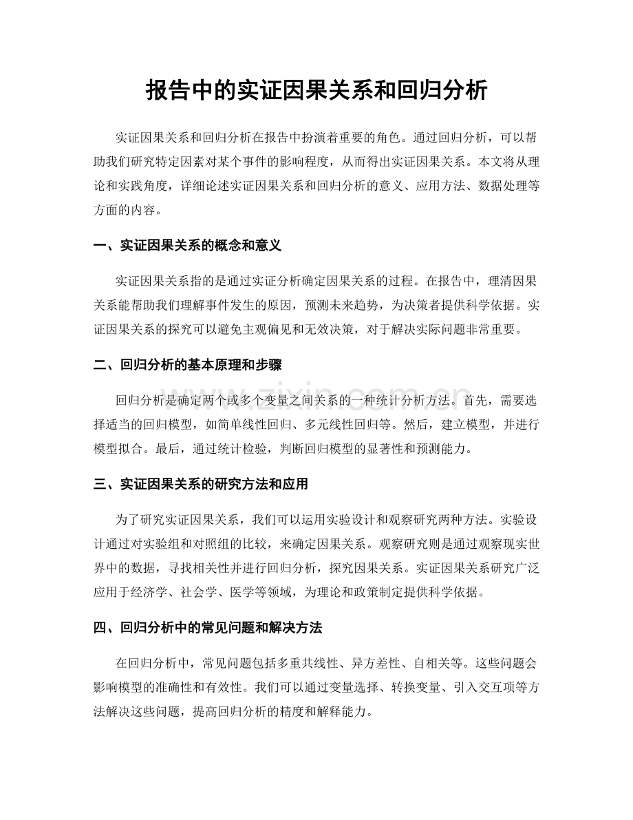 报告中的实证因果关系和回归分析.docx_第1页