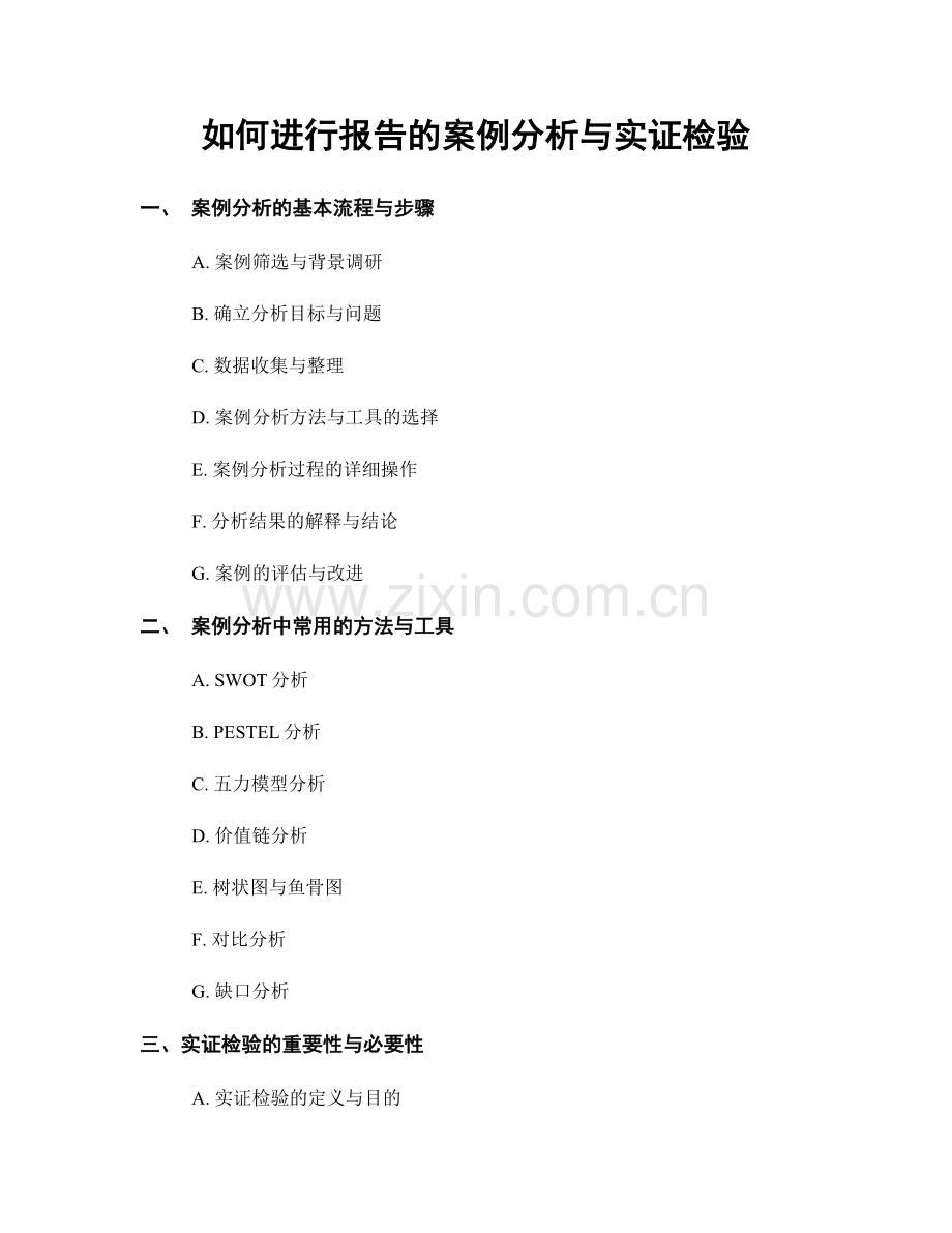 如何进行报告的案例分析与实证检验.docx_第1页