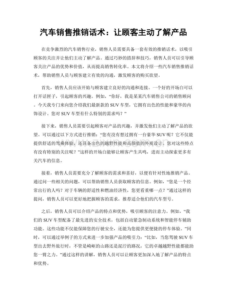 汽车销售推销话术：让顾客主动了解产品.docx_第1页