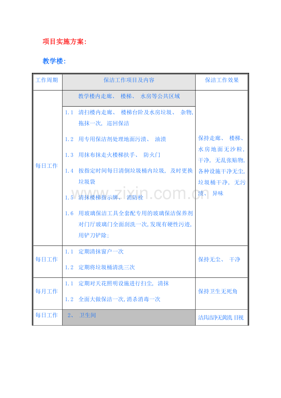 学校保洁项目实施方案样本.doc_第1页