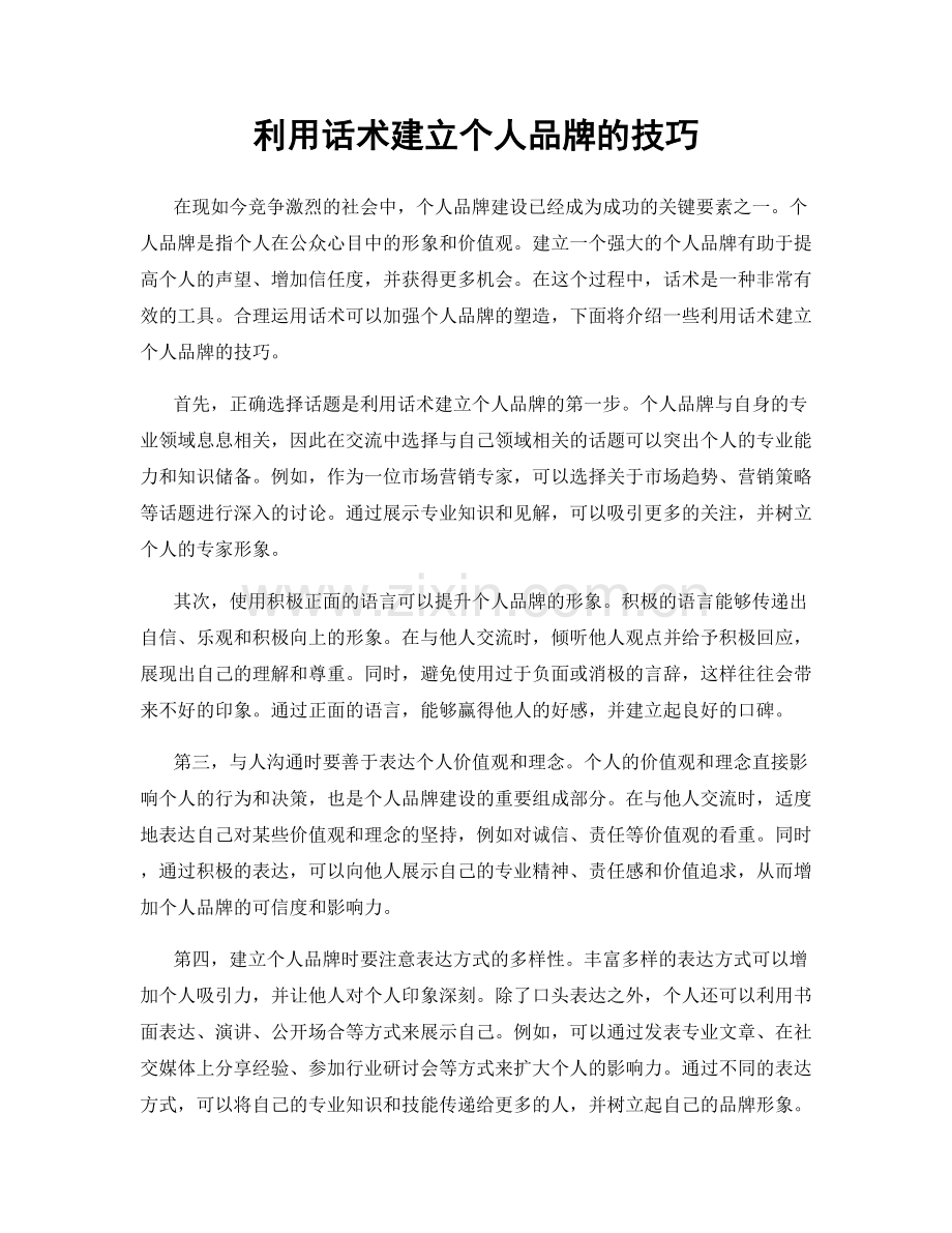 利用话术建立个人品牌的技巧.docx_第1页