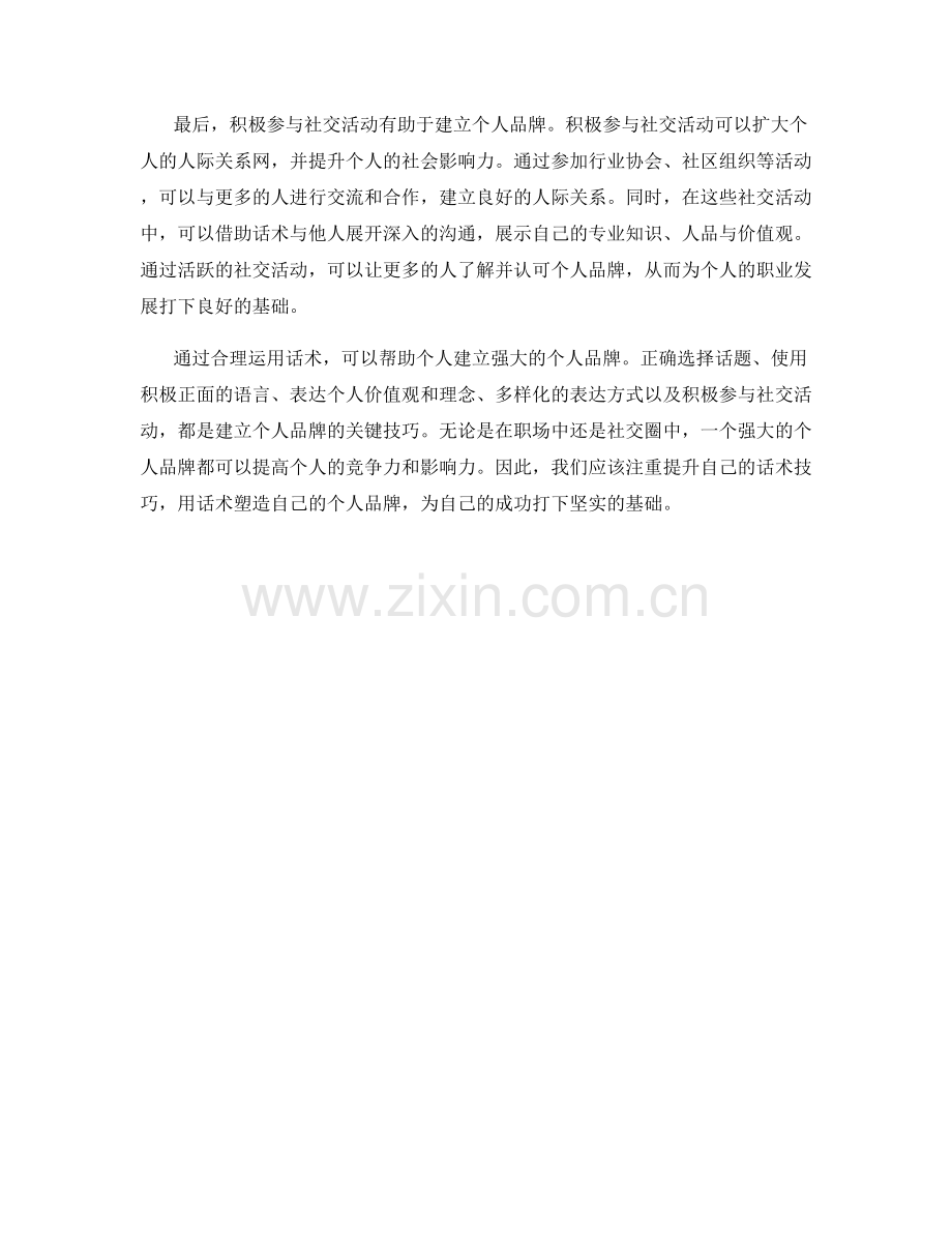 利用话术建立个人品牌的技巧.docx_第2页