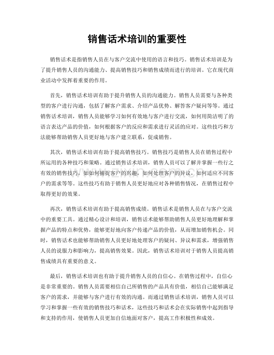 销售话术培训的重要性.docx_第1页