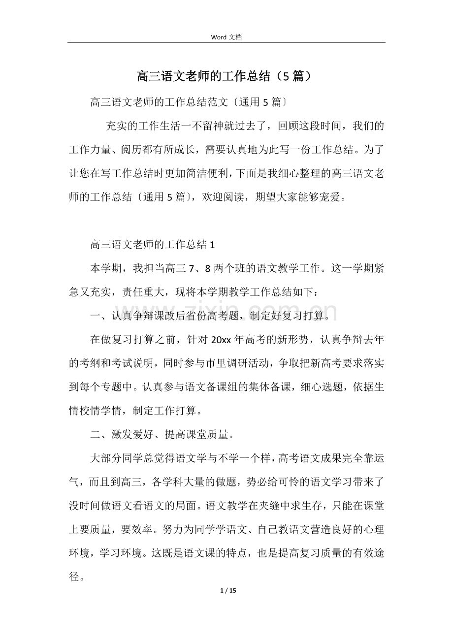 高三语文教师的工作总结(5篇).docx_第1页