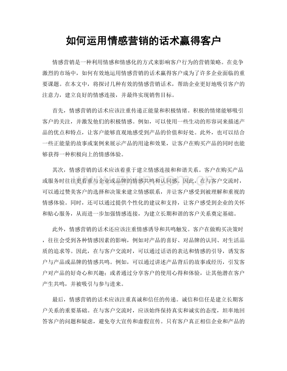 如何运用情感营销的话术赢得客户.docx_第1页