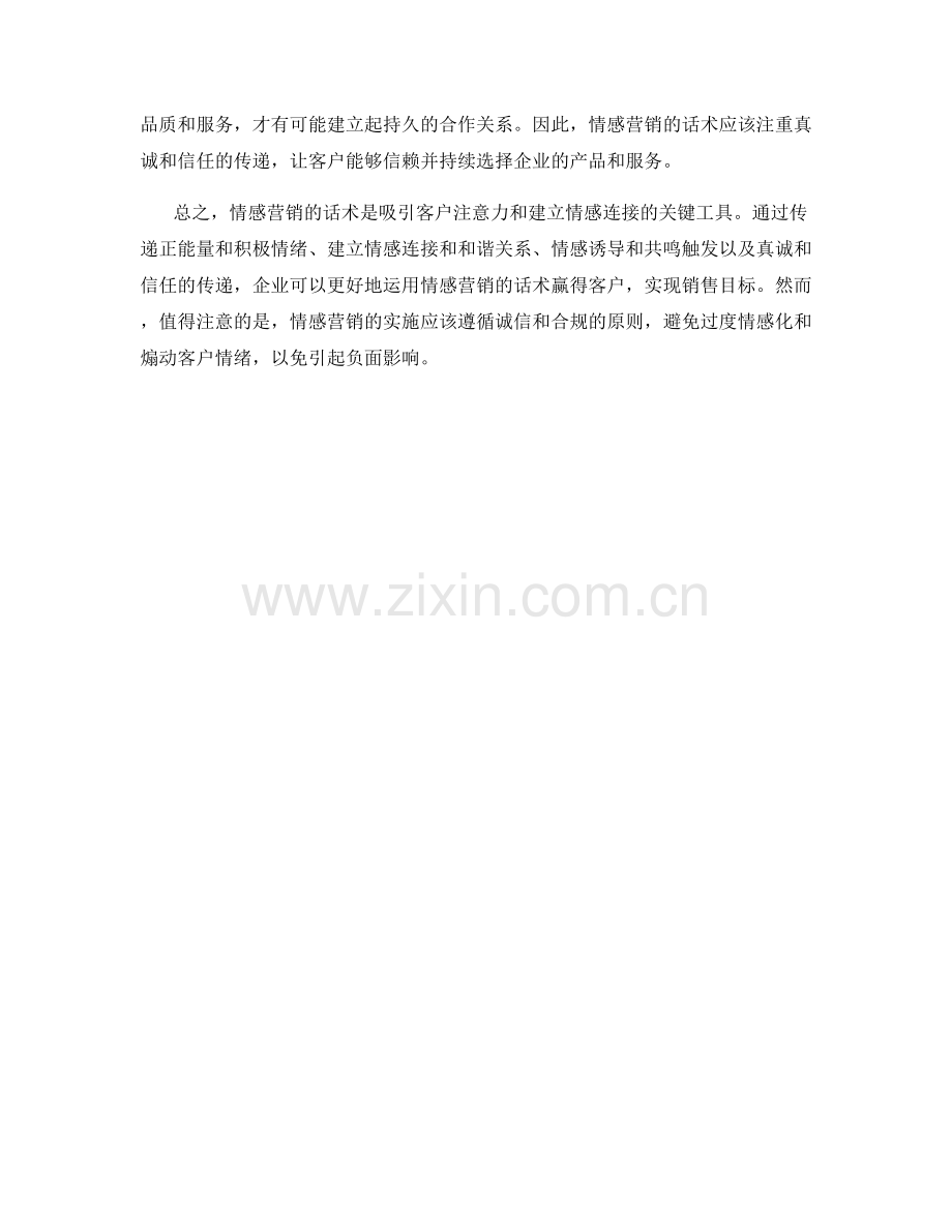 如何运用情感营销的话术赢得客户.docx_第2页