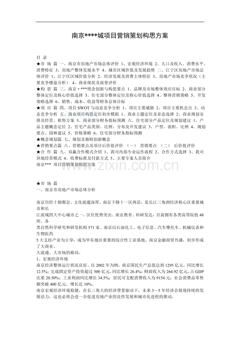 南京某综合地产项目营销策划构思方案.doc_第1页