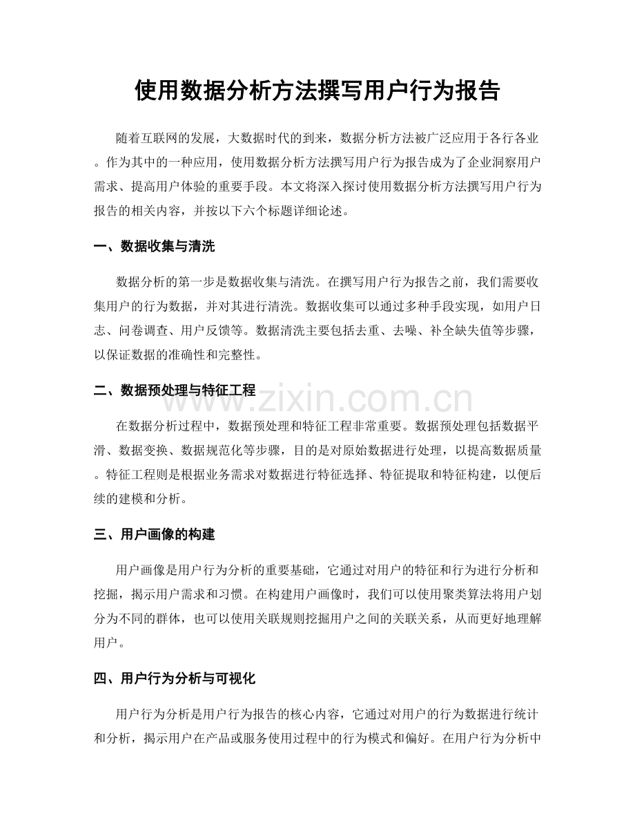 使用数据分析方法撰写用户行为报告.docx_第1页