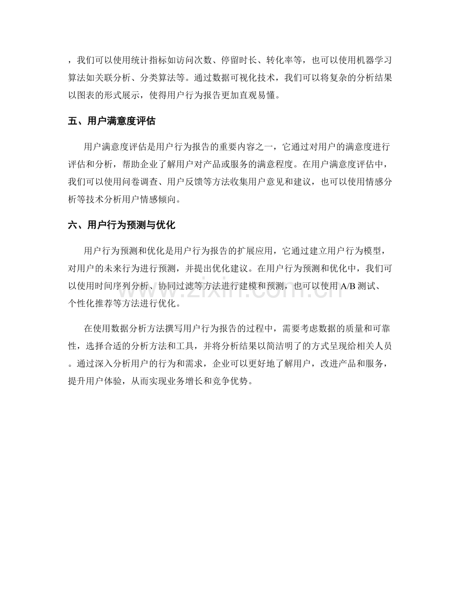 使用数据分析方法撰写用户行为报告.docx_第2页