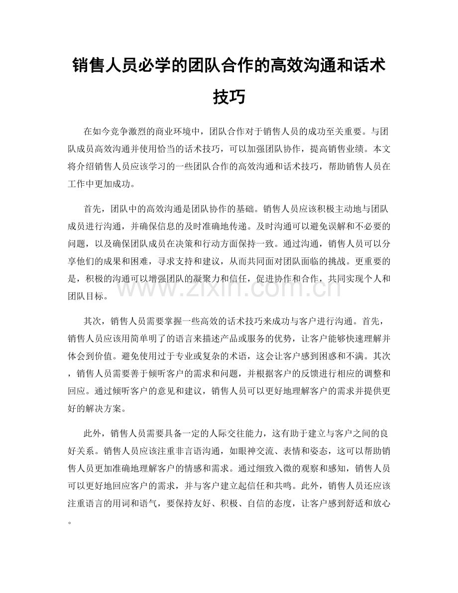 销售人员必学的团队合作的高效沟通和话术技巧.docx_第1页