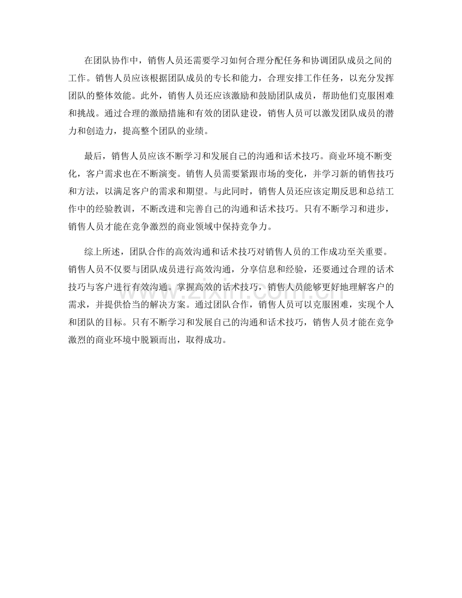 销售人员必学的团队合作的高效沟通和话术技巧.docx_第2页