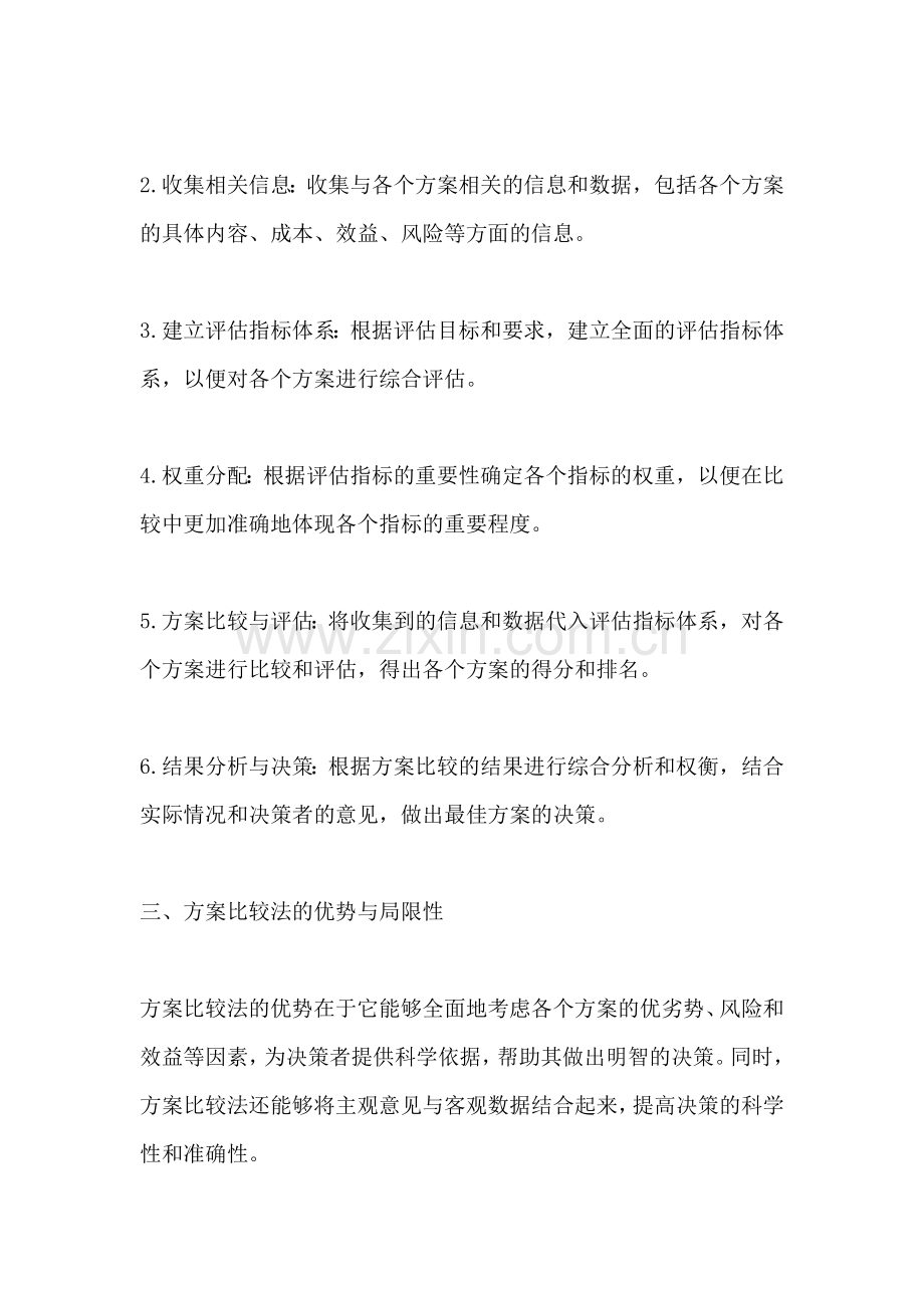 方案比较法的内容和步骤包括.docx_第2页