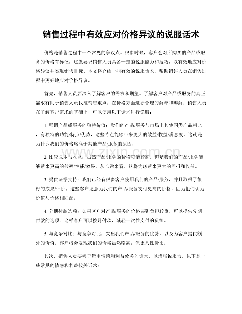 销售过程中有效应对价格异议的说服话术.docx_第1页