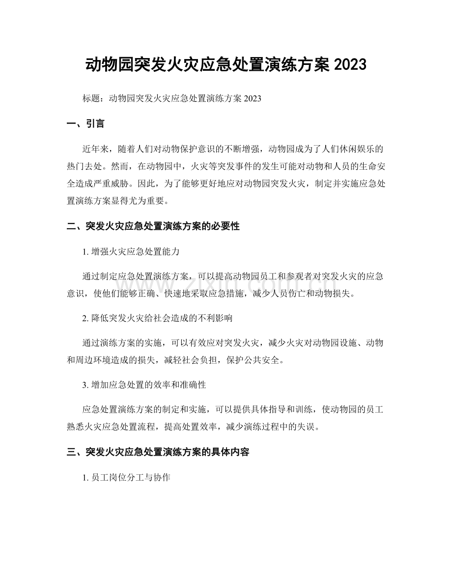 动物园突发火灾应急处置演练方案2023.docx_第1页