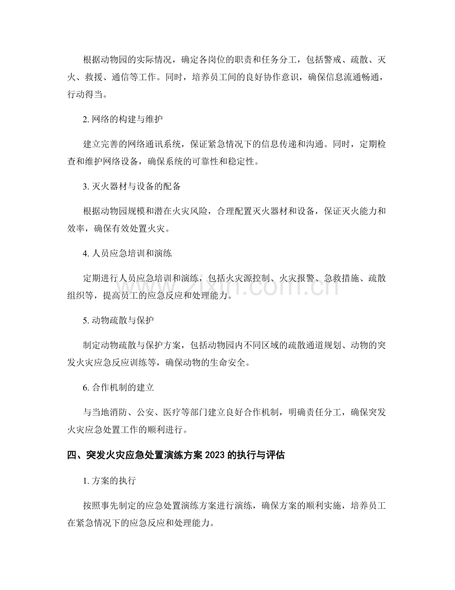 动物园突发火灾应急处置演练方案2023.docx_第2页