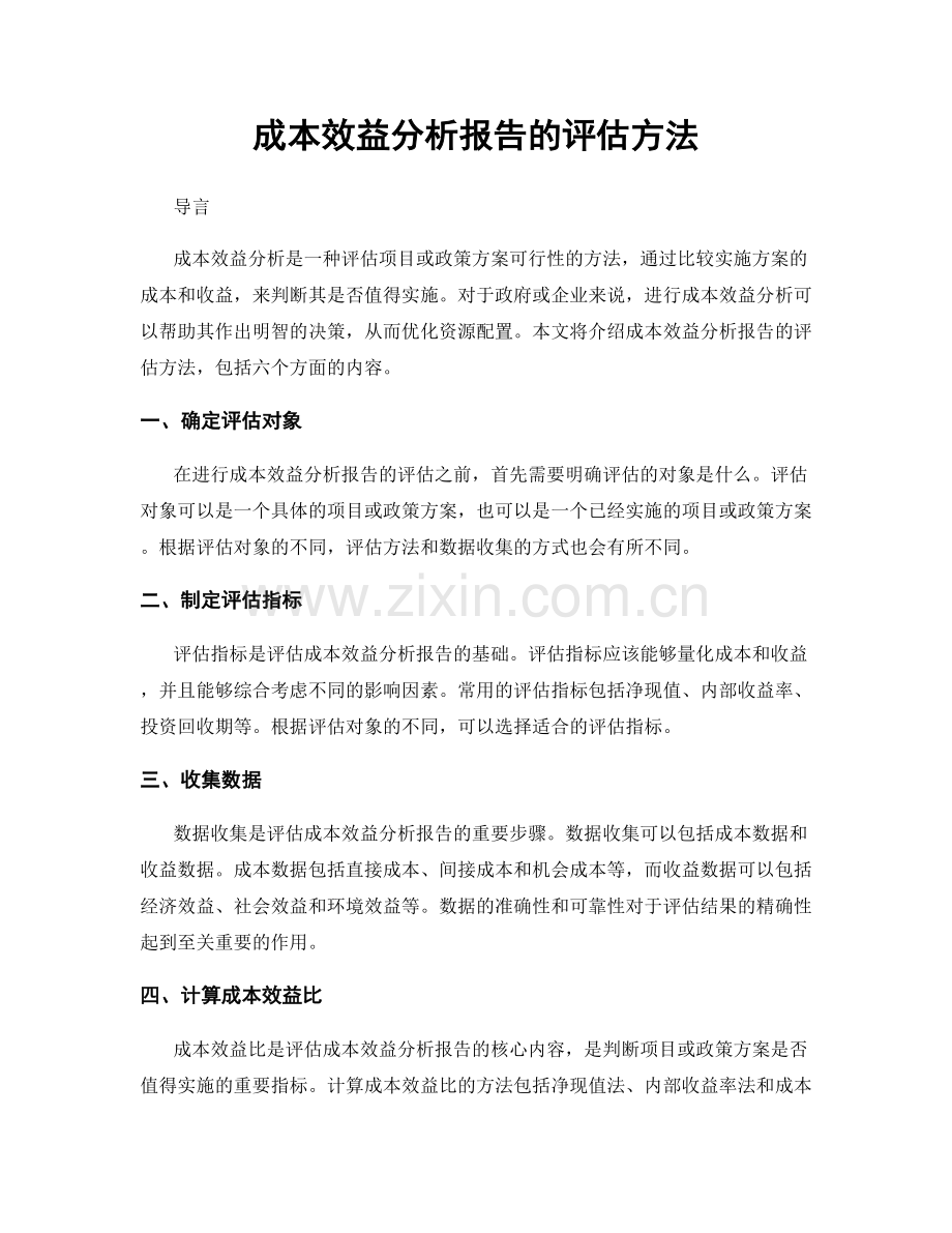 成本效益分析报告的评估方法.docx_第1页