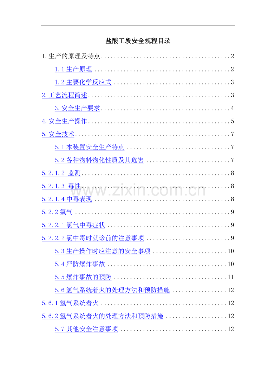 盐酸工段安全规程.doc_第1页