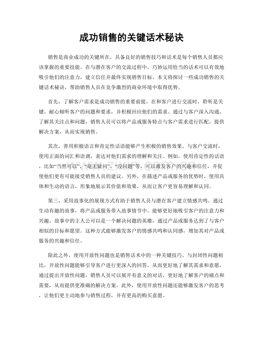 成功销售的关键话术秘诀.docx_第1页