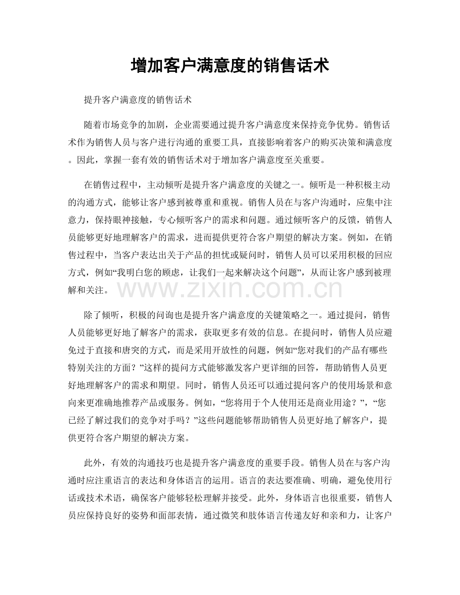 增加客户满意度的销售话术.docx_第1页