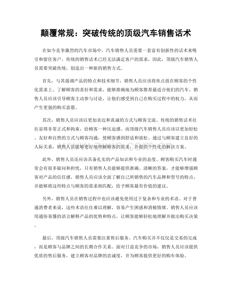 颠覆常规：突破传统的顶级汽车销售话术.docx_第1页