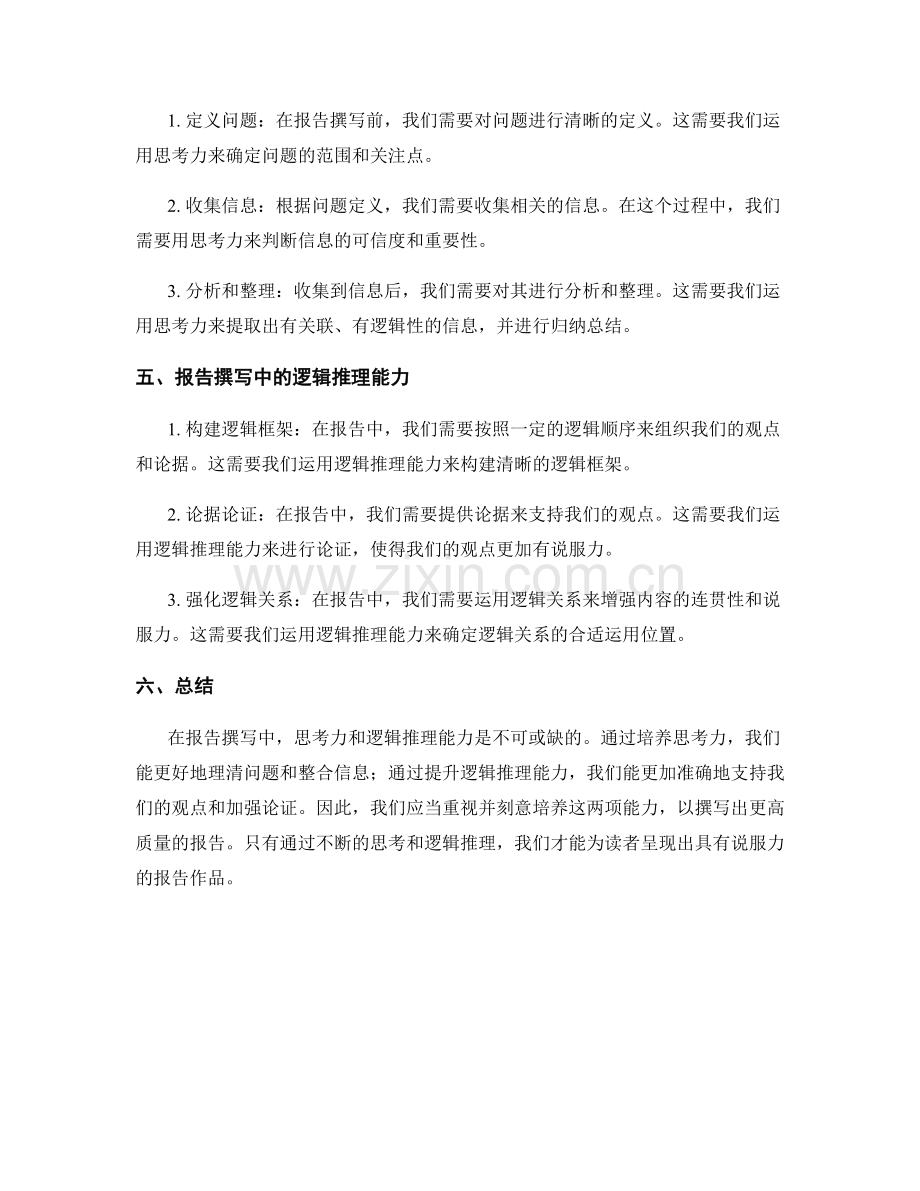 报告撰写中的思考力和逻辑推理能力.docx_第2页