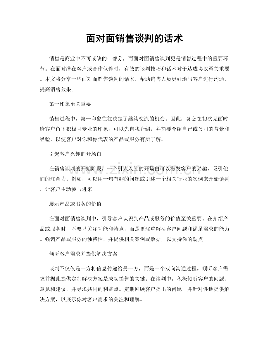 面对面销售谈判的话术.docx_第1页