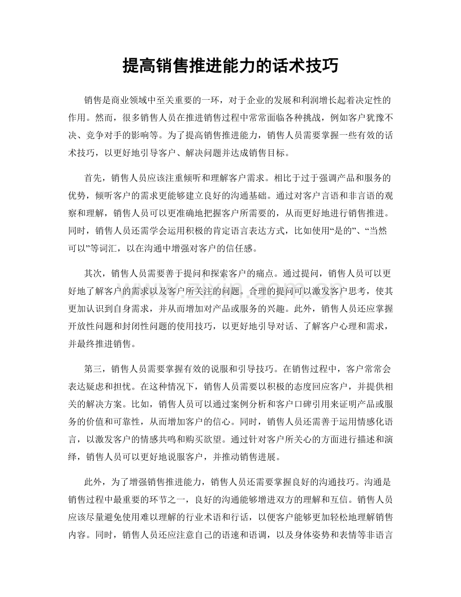 提高销售推进能力的话术技巧.docx_第1页