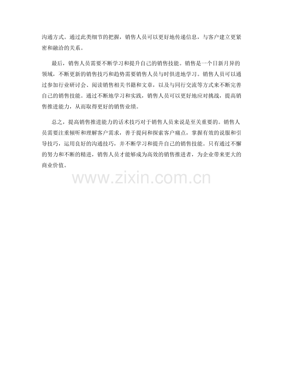 提高销售推进能力的话术技巧.docx_第2页