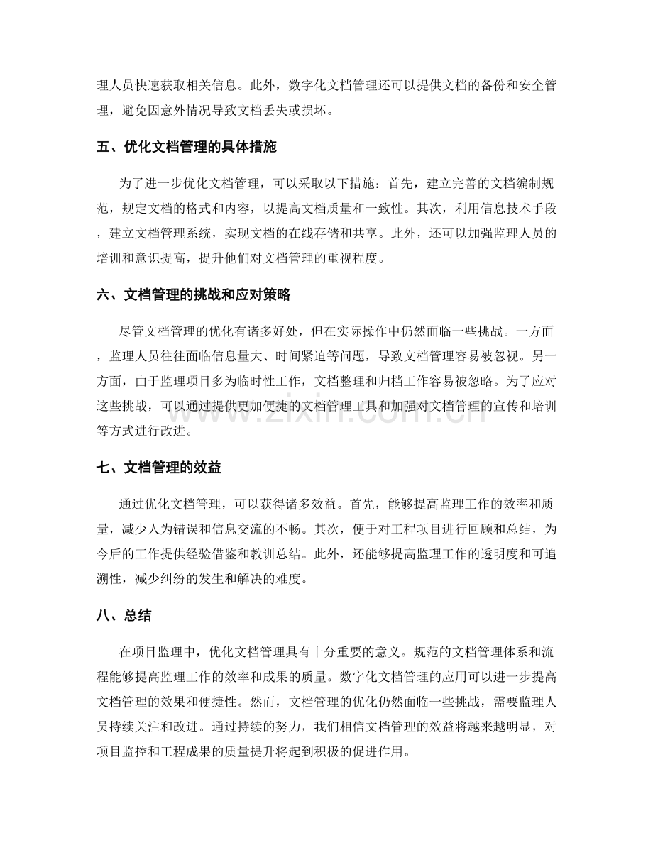 监理规划的项目监管与文档管理优化.docx_第2页