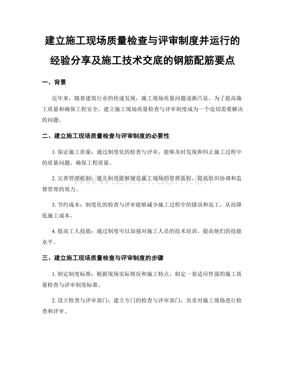 建立施工现场质量检查与评审制度并运行的经验分享及施工技术交底的钢筋配筋要点.docx_第1页