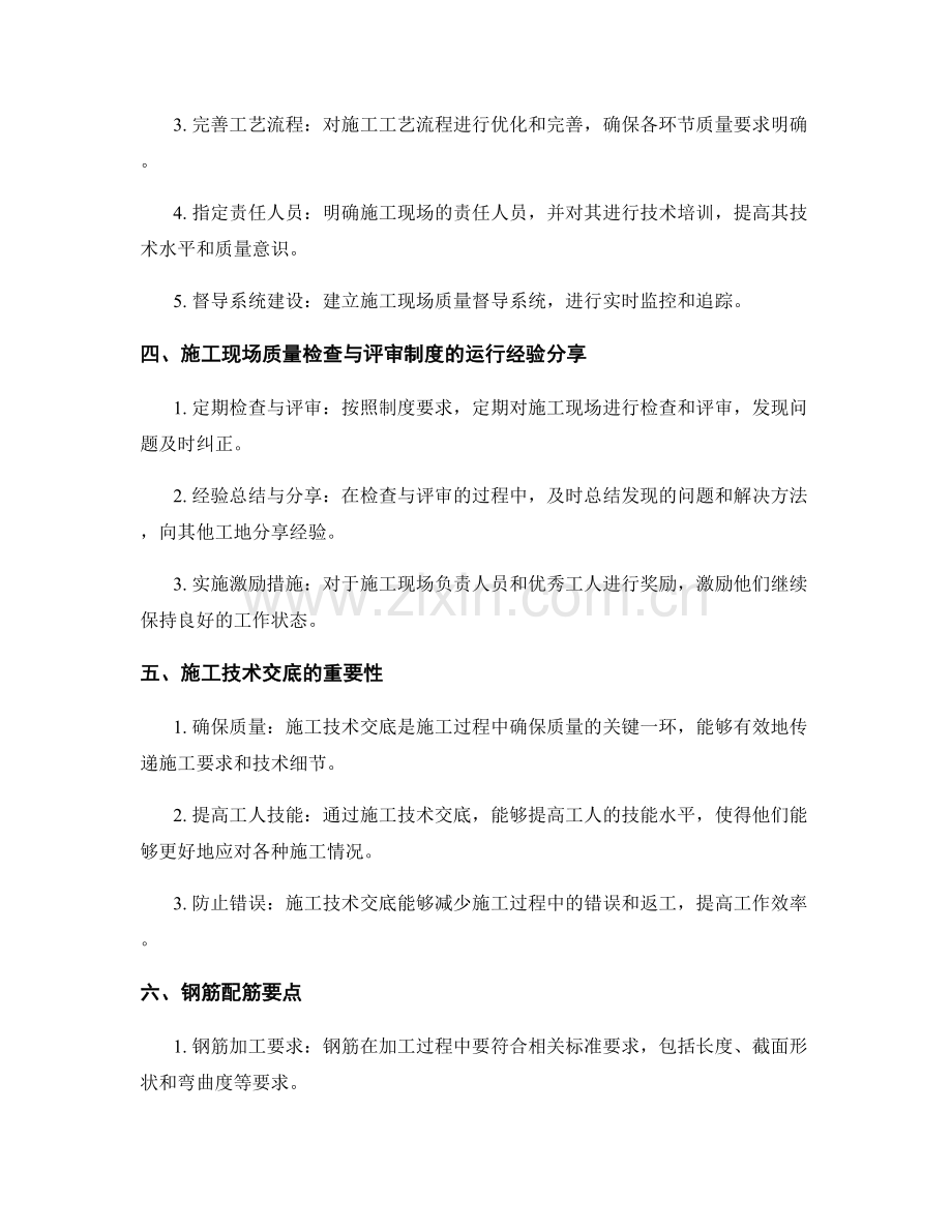 建立施工现场质量检查与评审制度并运行的经验分享及施工技术交底的钢筋配筋要点.docx_第2页