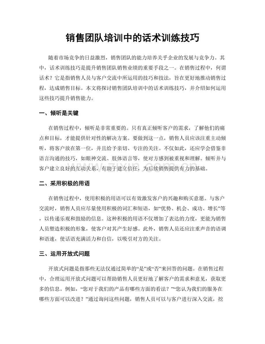 销售团队培训中的话术训练技巧.docx_第1页