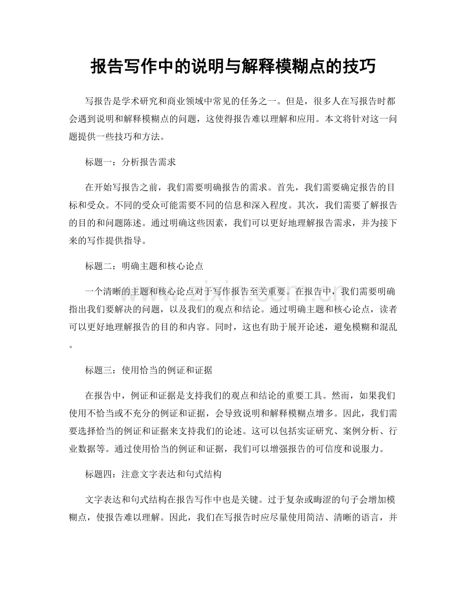 报告写作中的说明与解释模糊点的技巧.docx_第1页